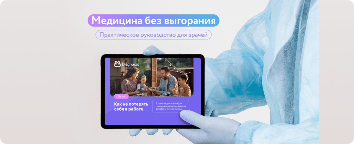 Медицина без выгорания