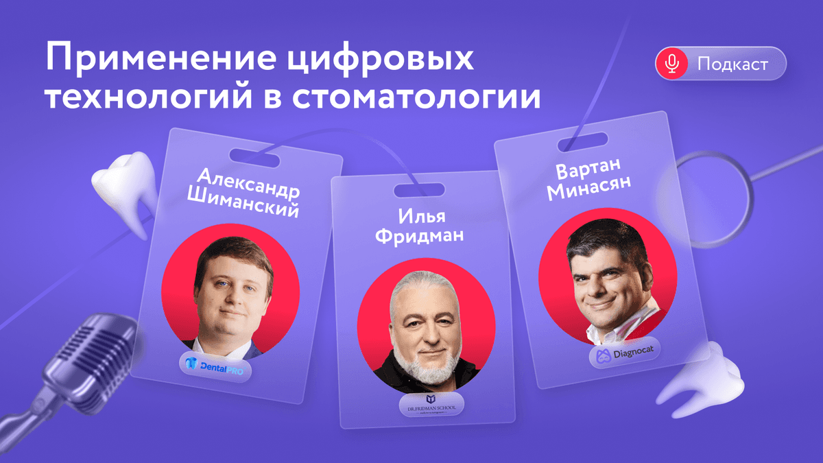 Diagnocat представляет: подкаст с лидерами стоматологической отрасли