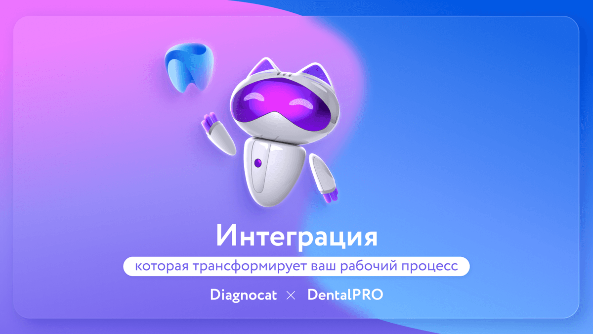 DentalPRO и Diagnocat— синергия передовых технологий!