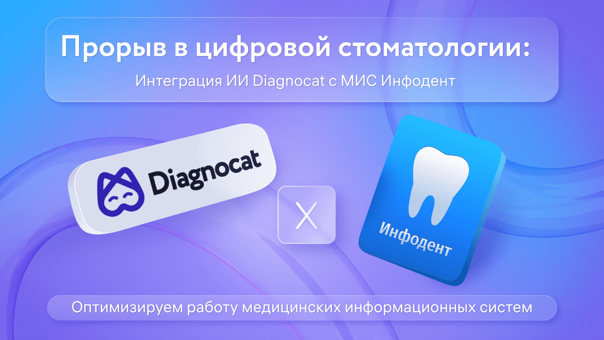 Прорыв в цифровой стоматологии — интеграция технологии искусственного интеллекта Diagnocat с медицинской информационной системой Инфодент!