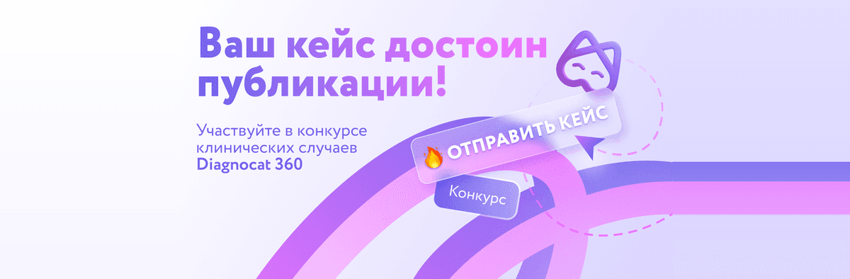 Конкурс клинических случаев от Diagnocat