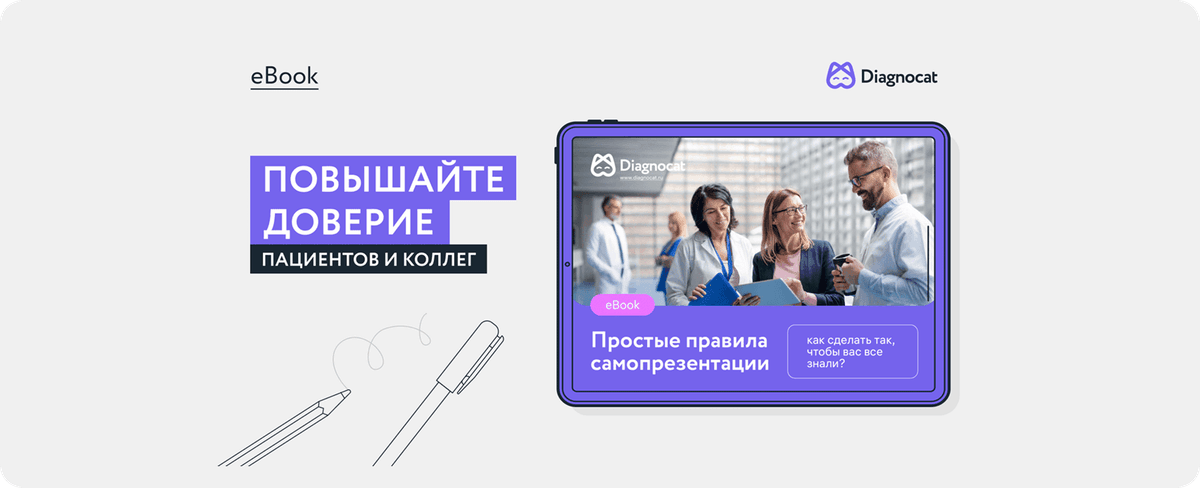 Повышайте доверие пациентов и коллег!