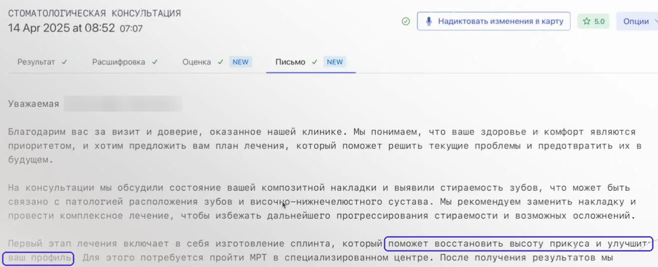 Вкладка «Письмо» в Transcriptor: черновик письма пациентке, обведена фраза о том, что сплинт поможет восстановить высоту прикуса и улучшить профиль