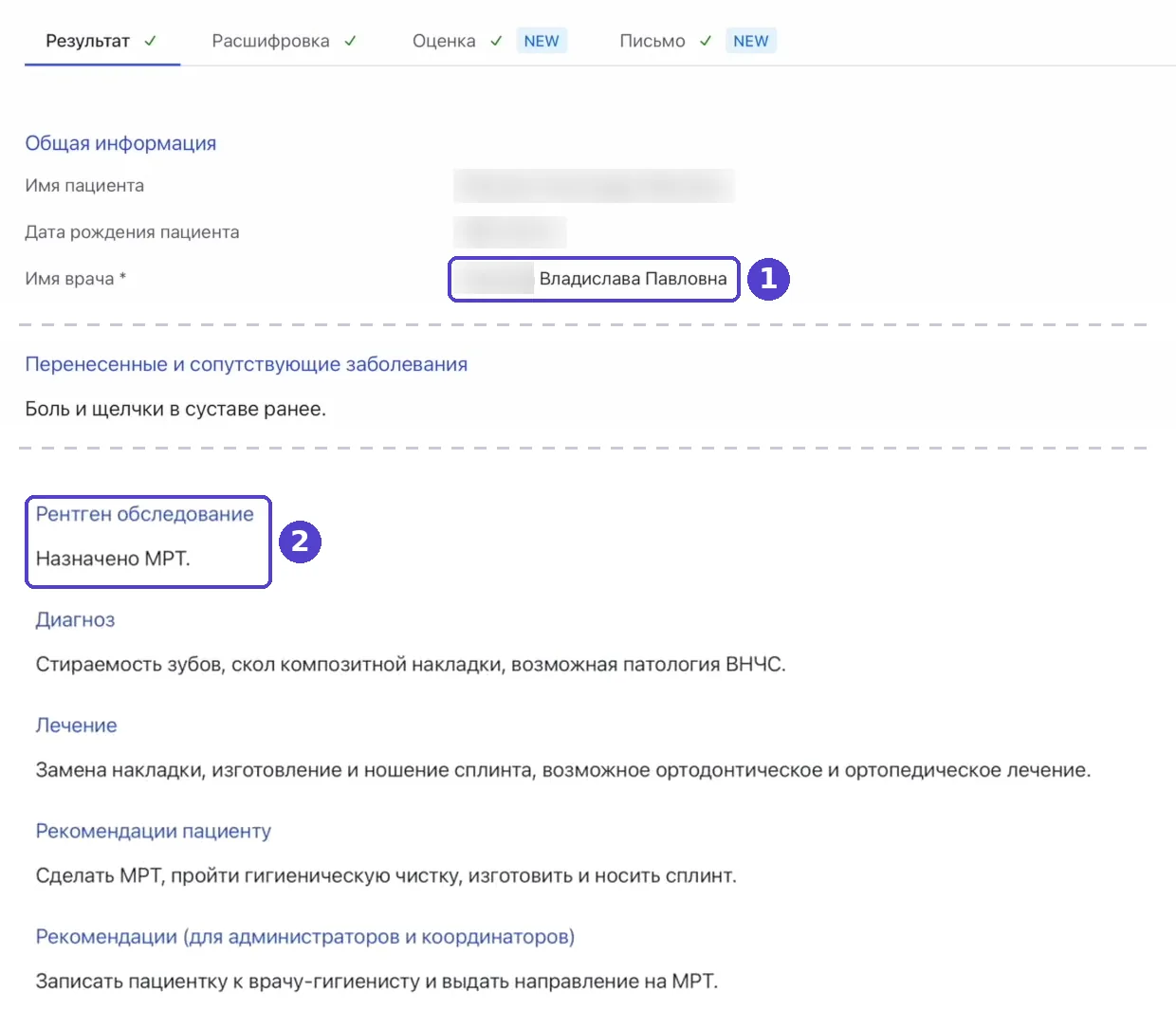 Вкладка «Результат» в Transcriptor: заключение по разделам, отмечены имя врача и МРТ в разделе «Рентген обследование»