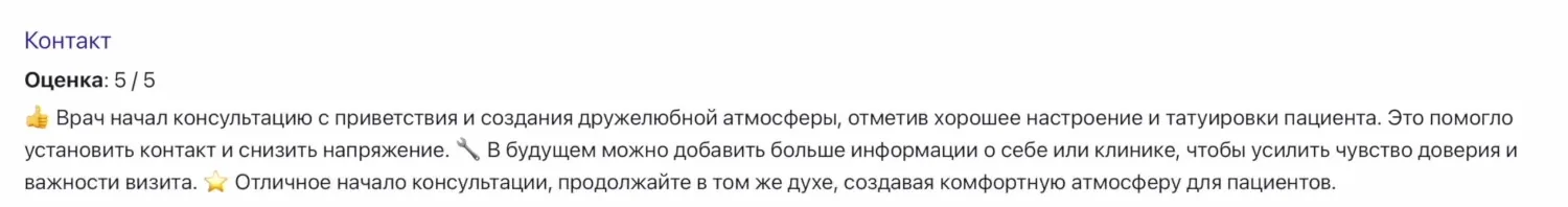 Вкладка «Оценка» в Transcriptor: раздел «Контакт» с оценкой 5 из 5 и комментарием для врача
